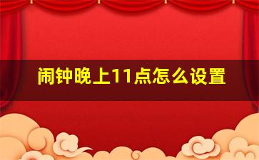 闹钟晚上11点怎么设置