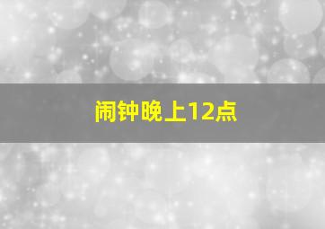 闹钟晚上12点