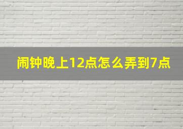 闹钟晚上12点怎么弄到7点