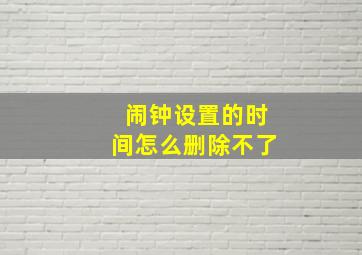 闹钟设置的时间怎么删除不了