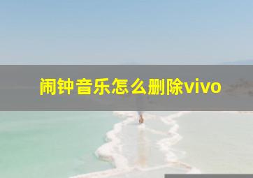 闹钟音乐怎么删除vivo