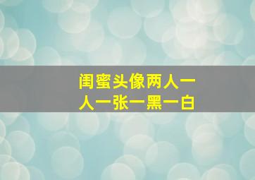 闺蜜头像两人一人一张一黑一白