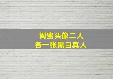 闺蜜头像二人各一张黑白真人