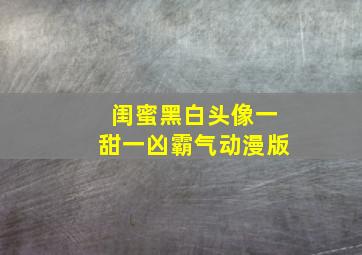 闺蜜黑白头像一甜一凶霸气动漫版