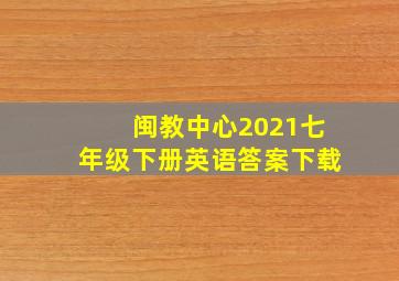 闽教中心2021七年级下册英语答案下载