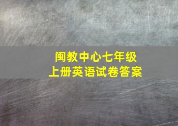 闽教中心七年级上册英语试卷答案