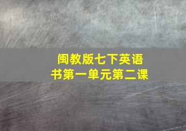 闽教版七下英语书第一单元第二课