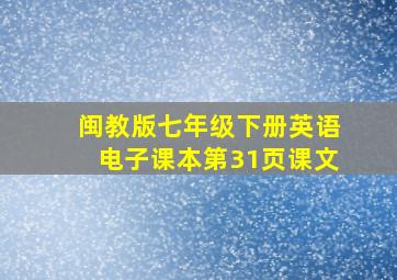 闽教版七年级下册英语电子课本第31页课文