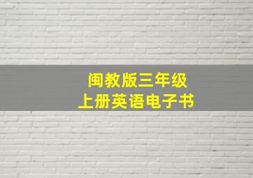 闽教版三年级上册英语电子书