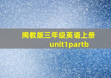 闽教版三年级英语上册unit1partb