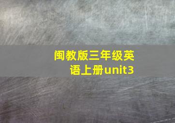 闽教版三年级英语上册unit3