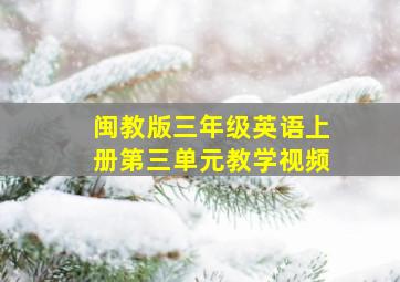 闽教版三年级英语上册第三单元教学视频