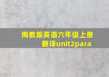 闽教版英语六年级上册翻译unit2para