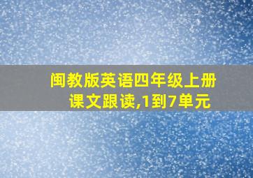 闽教版英语四年级上册课文跟读,1到7单元