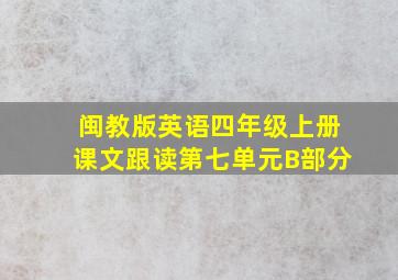 闽教版英语四年级上册课文跟读第七单元B部分