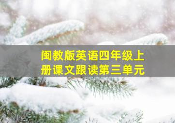 闽教版英语四年级上册课文跟读第三单元