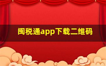 闽税通app下载二维码