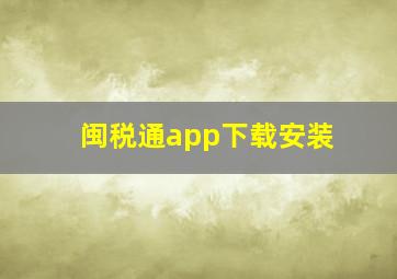 闽税通app下载安装