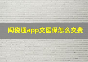 闽税通app交医保怎么交费