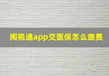 闽税通app交医保怎么缴费