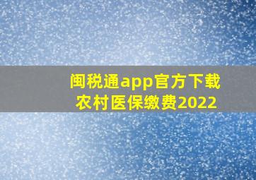 闽税通app官方下载农村医保缴费2022