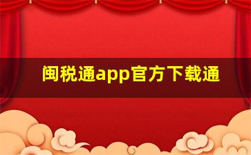 闽税通app官方下载通