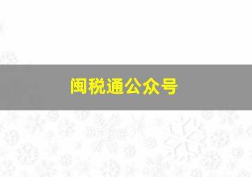 闽税通公众号