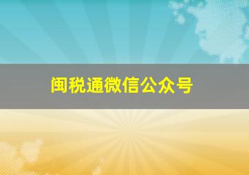 闽税通微信公众号