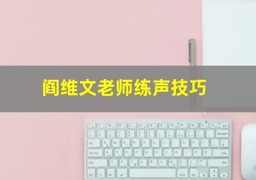 阎维文老师练声技巧