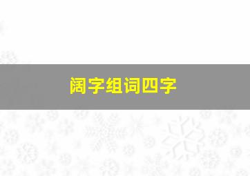 阔字组词四字