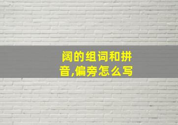 阔的组词和拼音,偏旁怎么写