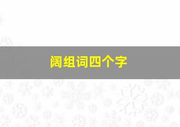 阔组词四个字