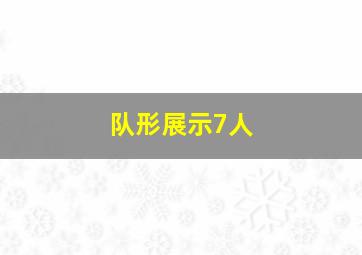 队形展示7人