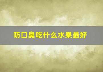 防口臭吃什么水果最好