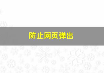 防止网页弹出