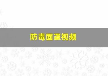 防毒面罩视频