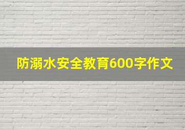 防溺水安全教育600字作文