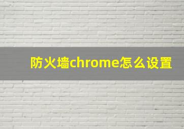 防火墙chrome怎么设置