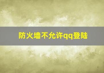 防火墙不允许qq登陆