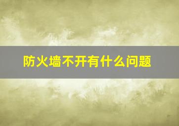 防火墙不开有什么问题