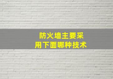 防火墙主要采用下面哪种技术