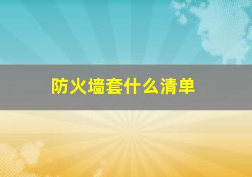 防火墙套什么清单