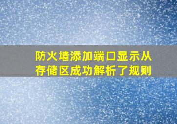 防火墙添加端口显示从存储区成功解析了规则