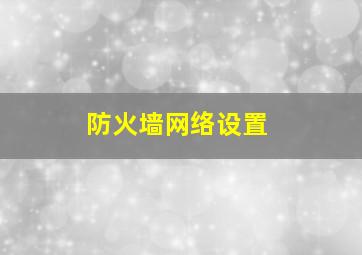 防火墙网络设置