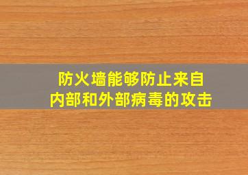 防火墙能够防止来自内部和外部病毒的攻击