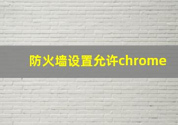 防火墙设置允许chrome