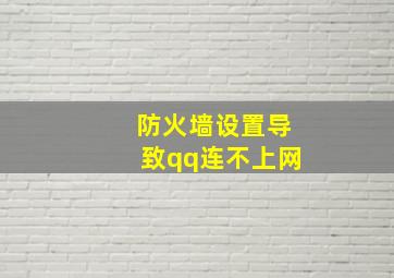 防火墙设置导致qq连不上网