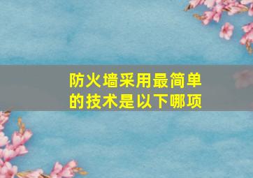 防火墙采用最简单的技术是以下哪项