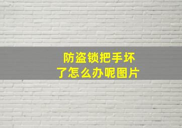 防盗锁把手坏了怎么办呢图片