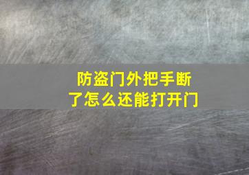 防盗门外把手断了怎么还能打开门